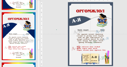 Өргөмжлөл, батламж /Powerpoint file/ Бага анги, үсэглэлийн баяр